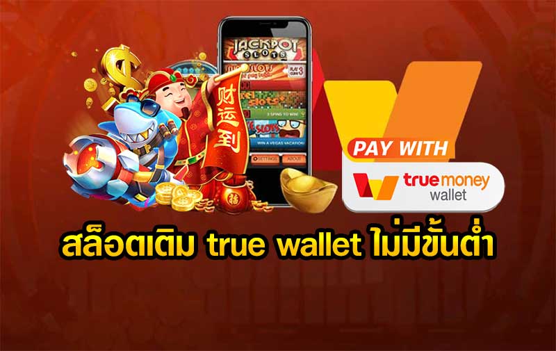 สล็อต ฝากถอน true wallet ไม่มี บัญชีธนาคาร