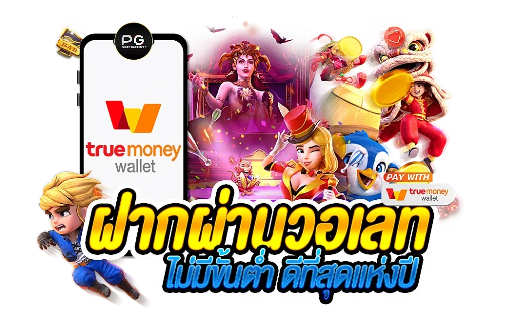 สล็อต ฝากถอน true wallet เว็บตรง ล่าสุด