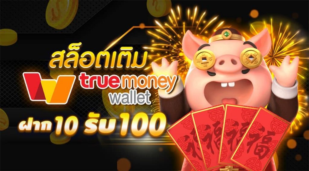 สล็อต ฝากถอน true wallet เว็บตรง 10รับ100